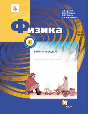 Грачёв В.А., Погожев В.А., Боков П.Ю., Вишнякова Е Грачев Физика 8кл. Р/Т№1 (В,-ГРАФ)