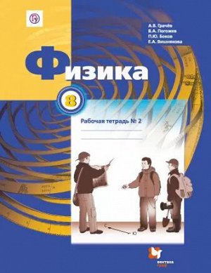 Грачёв А.В., Погожев В.А., Вишнякова Е.А. Грачев Физика 8кл. Р/Т№2 (В,-ГРАФ)