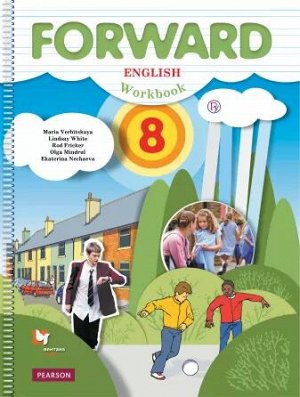 Вербицкая М.В., Фрикер Р., Нечаева Е.Н. Вербицкая Английский язык 8 кл.Рабочая тетрадь ФГОС (В.-ГРАФ)