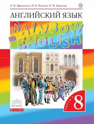 Афанасьева, Михеева Англ. яз. "Rainbow English" 8кл. (в 2-х частях) Ч.1 ВЕРТИКАЛЬ (ДРОФА)