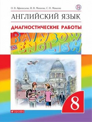 Афанасьева, Михеева Англ. яз. "Rainbow English" 8кл. Диагност. результ. образован. ВЕРТИКАЛЬ (ДРОФА)