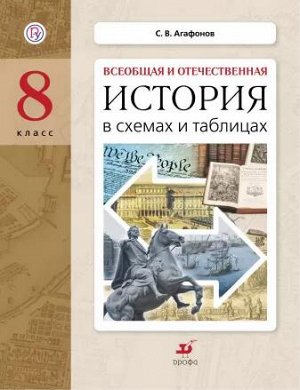 Агафонов История в схемах и таблицах. 8 класс. Дидактические материалы (ДРОФА)