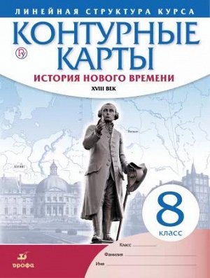 8Конт. карты. История нового времени. XVIII в. 8 класс.(Линейная структура курса) (ДРОФА)