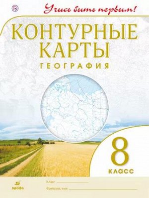 Конт. карты. Учись быть первым! География. 8 кл. ( ДРОФА )