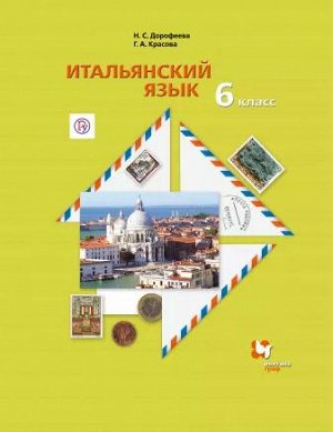 Дорофеева Н.С., Красова Г.А. Дорофеева Итальянский язык 6кл Учебник(В-ГРАФ)