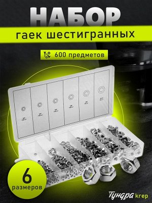 Набор гаек шестигранных ТУНДРА krep, 600 предметов