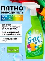Пятновыводитель для цветных вещей &quot;G-oxi spray&quot; (флакон 600 мл), 1 шт.