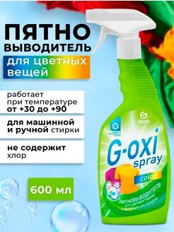 Пятновыводитель для цветных вещей "G-oxi spray" (флакон 600 мл), 1 шт.