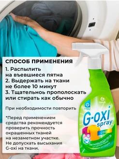 Пятновыводитель для цветных вещей "G-oxi spray" (флакон 600 мл), 1 шт.