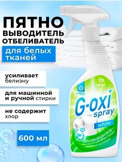 Пятновыводитель-отбеливатель "G-oxi spray" (флакон 600 мл), 1 шт.