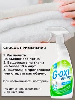 Пятновыводитель-отбеливатель "G-oxi spray" (флакон 600 мл), 1 шт.