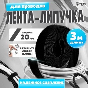 Лента-липучка для проводов 3000x20x1.5 мм ТУНДРА, чёрная, 1 шт.