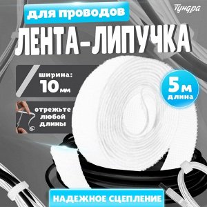 Лента-липучка для проводов 5000Х10Х1,5 мм ТУНДРА, цвет белый, 1 шт.