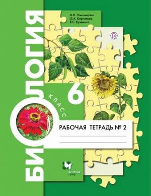 Пономарева И.Н., Корнилова О.А., Кучменко В.С. Пономарева Биология 6кл. Комплект из двух рабочих тетрадей Ч.2 ФГОС (В.-ГРАФ)