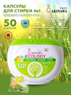 АКЦИЯ!!!  НОВИНКА! Капсулы для стирки AKINAWA  ECOLOGY 4 в 1 , 50 шт.