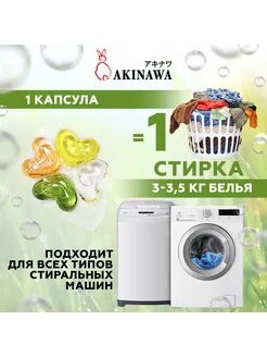 АКЦИЯ!!!  НОВИНКА! Капсулы для стирки AKINAWA  ECOLOGY 4 в 1 , 50 шт.