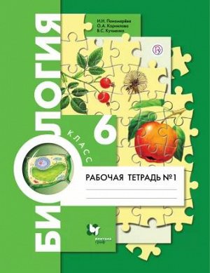 Пономарева И.Н., Корнилова О.А., Кучменко В.С. Пономарева Биология 6кл. Комплект из двух рабочих тетрадей Ч.1 Концентрический.(В.-ГРАФ)