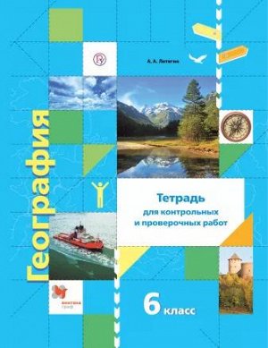 Летягин География 6кл. Тетрадь для контрольных и проверочных работ ФГОС (В.-ГРАФ)