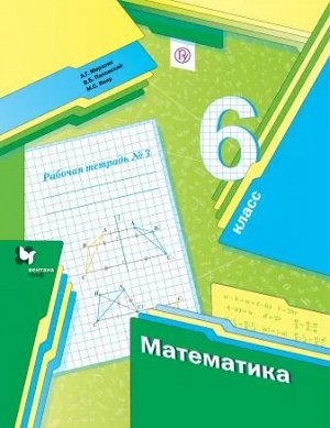 Мерзляк А.Г., Полонский В.Б., Якир М.С. Мерзляк Математика 6кл. Рабочая тетрадь №3 ФГОС(В-ГРАФ)