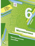 Мерзляк А.Г., Буцко Е.В. Мерзляк Математика 6кл. Метод.пособие ФГОС(В-ГРАФ)