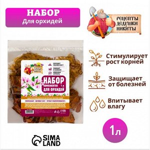 Набор компонентов для орхидей «Рецепты Дедушки Никиты» 1 л.