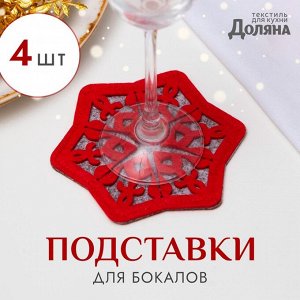 Набор подставок для бокала "Снежинка", 4 штуки, цвет красный 8,5 см, 100; п/э, фетр