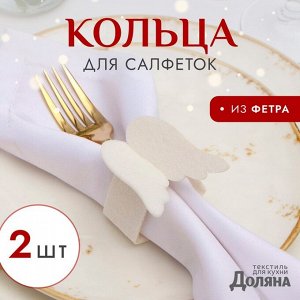 Набор декоративных новогодних колец для салфеток "Крылья" 2 штуки, d=5 см, 100% п/э, фетр