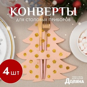 Набор конвертов для столовых приборов Доляна «Золотая ёлка» - 4 шт., бежевый, 23x35 см, фетр
