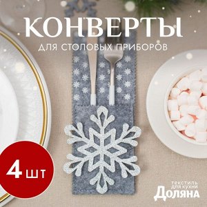 Набор конвертов для столовых приборов Доляна «Снежинка» - 4 штутки, 8x22 см, серый