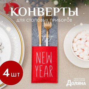 Набор конвертов для столовых приборов Доляна Happy New Year - 4 шт., серый, красный, 8.5x22 см, фетр
