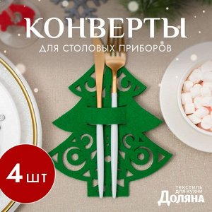 Набор конвертов для столовых приборов Доляна «Пушистая ёлочка» - 4 штуки, зелёный