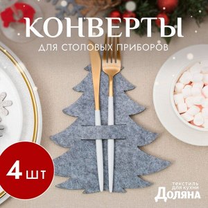 Набор конвертов для столовых приборов Доляна «Ёлочка» - 4 штуки, серый, 19x21 см, фетр