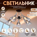 Светильник потолочный BayerLux «Марианна», люстра 5хЕ27, 40 Вт, чёрный, 69х69х32,5 см