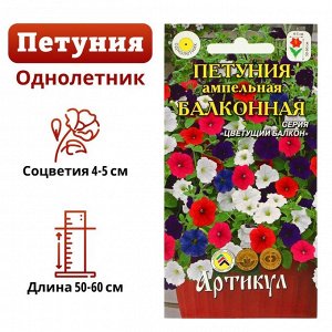 Артикул Семена цветов Петуния ампельная «Балконная», О, 0,05 г.