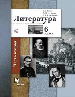 Ланин Б.А., Устинова Л.Ю., Шамчикова В.М. Ланин Литература 6кл.Ч.2 ФГОС  (В-ГРАФ)