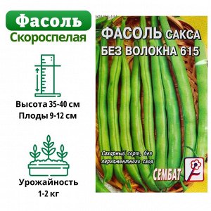 Семена Фасоль спаржевая "Сакса без волокна 615", 3 г