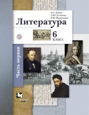 Ланин Б.А., Устинова Л.Ю., Шамчикова В.М. Ланин Литература 6кл.Ч.1 ФГОС (В-ГРАФ)