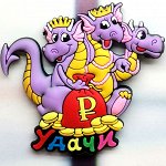 Магнит резиновый ЗМЕЯ Горыныч