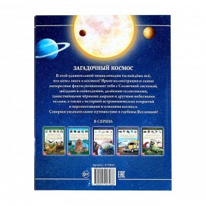 Детская энциклопедия в твёрдом переплёте «Загадочный космос», 48 стр.