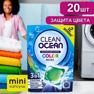 Капсулы для стирки Ocean Clean Color MINI 20 шт*10г, Laboratory Katrin, 200 г