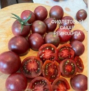 "рейнхарда фиолетовый          сахар"