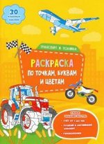 Раскраска с наклейками по точкам, буквам и цветам. Транспорт и техника. 21х28 см. 26 стр. ГЕОДОМ