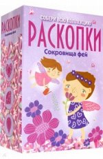 Большой набор для проведения раскопок Сокровища фей