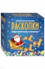 Набор для проведения раскопок Новогодние сокровища