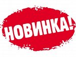 Новинка 2019