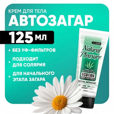 Крем для автозагара и загара в солярии, в наличии
