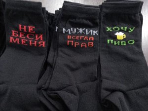 Носки мужские демисезонные из хлопка с оригинальными надписями надписи выбирайте при оформлении заказа