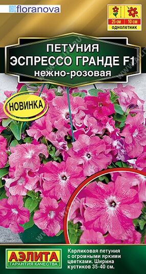 Петуния Эспрессо Гранде F1 нежно-розовая (Код: 92510)