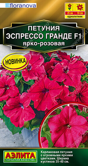 Петуния Эспрессо Гранде F1 ярко-розовая (Код: 92514)