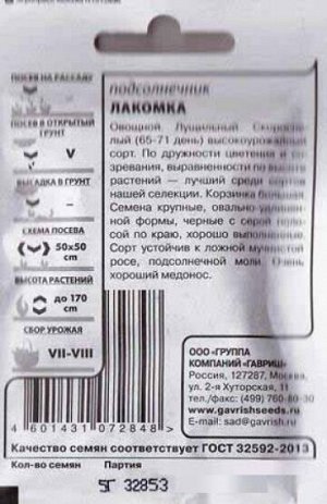 Подсолнечник Лакомка ч/б (Код: 81469)